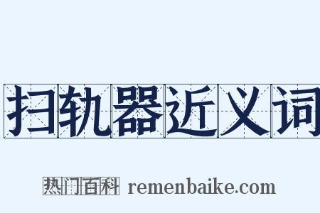 扫轨器近义词是什么意思的图片